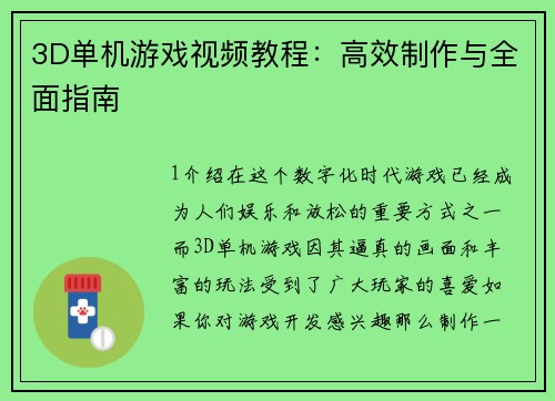 3D单机游戏视频教程：高效制作与全面指南