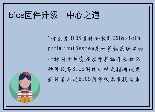 bios固件升级：中心之道