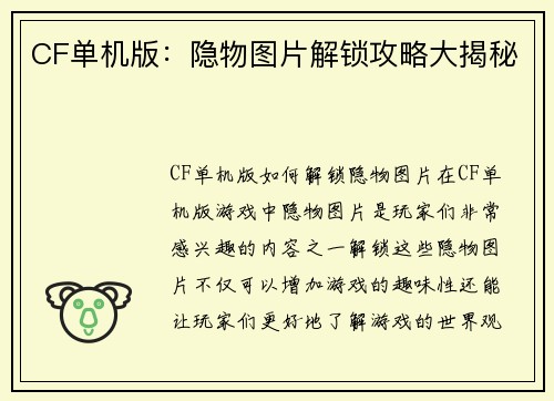 CF单机版：隐物图片解锁攻略大揭秘