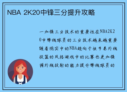 NBA 2K20中锋三分提升攻略