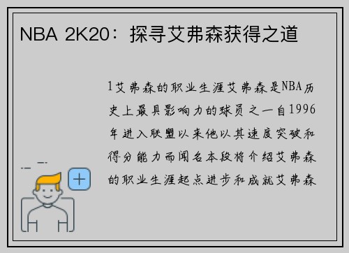 NBA 2K20：探寻艾弗森获得之道