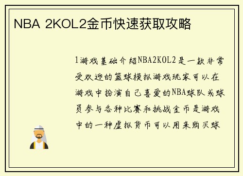 NBA 2KOL2金币快速获取攻略