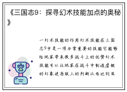 《三国志9：探寻幻术技能加点的奥秘》