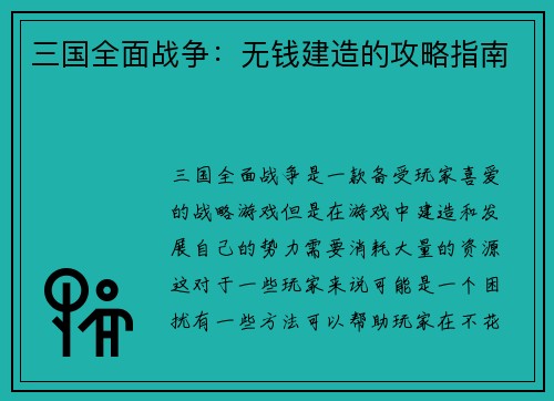 三国全面战争：无钱建造的攻略指南