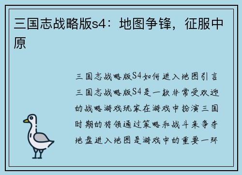 三国志战略版s4：地图争锋，征服中原