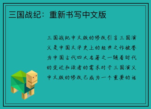 三国战纪：重新书写中文版