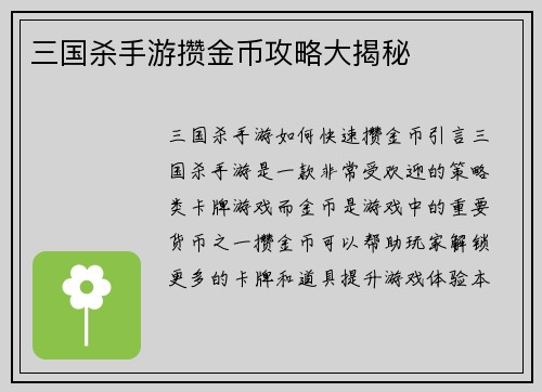 三国杀手游攒金币攻略大揭秘