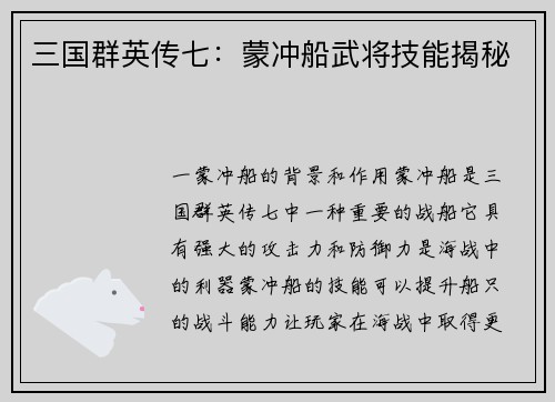 三国群英传七：蒙冲船武将技能揭秘