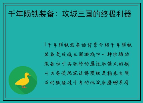 千年陨铁装备：攻城三国的终极利器