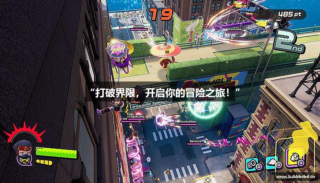 “打破界限，开启你的冒险之旅！”