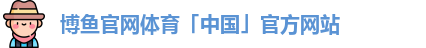 博鱼官网体育